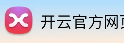 开云官方网页版入口 logo